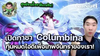 เปิดกาชา Columbina ทุ่มหมดไอดีเพื่อเทพจันทรา ศูนย์รวมใจแห่งชาติเกนชินและทีม Lunar ใน Genshin Impact!