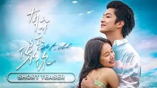 Gift from a Cloud (有朵云像你) - 2024 | Short Teaser