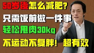 倪海廈 ：50歲後怎麼減肥？不運動，只需吃飯前做一件事，輕鬆甩肉30kg，比打瘦瘦針還有效！不復胖三高指數全下降。#倪海廈 #倪師養生智慧  #倪師 #中醫養生 #黃帝內經#減肥 #瘦身 #不復胖