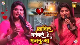Nisha Upadhyay के पारंमपरिक गीत || कातिल बनवले रे  || Bihar music super Katil Banabla Re januaa ||