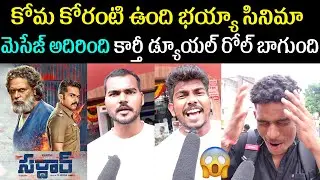 Sardar Public Talk Telugu | karthi | Raashii Khanna | Sardar Movie Review | Sardar Review Telugu