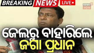 LIVE | ଜେଲ୍&zwnj;ରୁ ବାହାରିଲେ ଜଗନ୍ନାଥ | Jagannath Pradhan Get Bail | BMC Officer Attack | Odia News