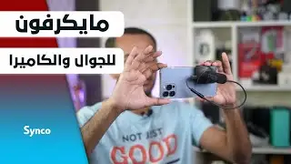 مايكرفون عجيب synco MMiC-U3 فلوقات