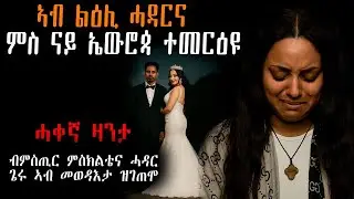 🔥 ኣብ ልዕሊ ሓዳርና ምስ ናይ ኤሮጳ ተመርዕዩ ገዲፋኒ #እንታይ_ትመኽሩኒ #መሃሪትቪድዮ #ካባይተመሃሩ #ሓቀኛ_ዛንታ #Tigrinyastory