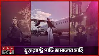 অভিনয় থেকে সাময়িক বিদায় নিলেন সামিরা খান মাহি | Samira Khan Mahi | BD Actress | Entertainment