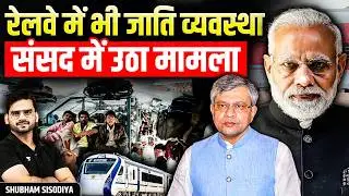 Caste System in Indian Railways? PAC Slams Govt Over Cleanliness Gap | Shubham Sisodiya