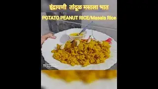 इंद्रायणी तांदळाचा मोकळा मसाले भात वेगळ्या पद्धतीने || Potato Peanut Rice || Masala Rice