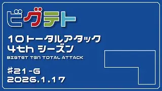 ビグテトTTA4thシーズン ♯21-G（2026.1.17）