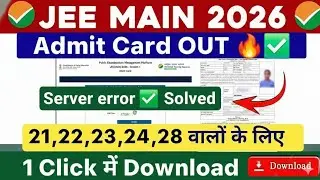 JEE Mains Admit Card 2026 OUT ✅| JEE Main 2026 Admit Card | How to Download JEE Main 2026 Admit Card