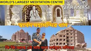 স্বর্বেদ মহামন্দির ধাম বেনারস | Swarved Mahamandir Dham Varanasi | World's Largest Meditation Centre