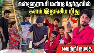 உள்ளூராட்சி மன்ற தேர்தலில் களம் இறங்கிய மிது | மக்களை எப்படி ஏமாற்றுகிறான் பாருங்கள் 🥹