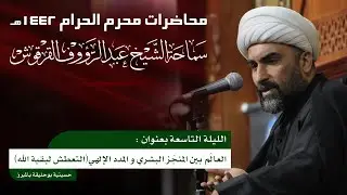 الشيخ عبدالرؤوف القرقوش 9 محرم 1442هـ