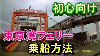 【初心者向け】東京湾フェリー乗船方法【ドラレコ】