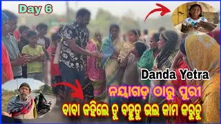 // ( Day 6 ) ବାବା କହିଲେ ତୁ ବହୁତୁ ଭଲ କାମ କରୁଚୁ Danda Yetra ନୟାଗଡ଼ ଠାରୁ ପୁରୀ // #nayagarh #puri