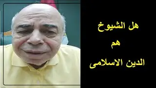 احمد عبده ماهر - كيف تعلمنا الدين