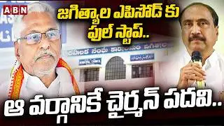 జగిత్యాల ఎపిసోడ్ కు ఫుల్ స్టాప్.. ఆ వర్గానికే చైర్మన్ పదవి.. | Jeevan Reddy vs Sanjay Kumar | ABN
