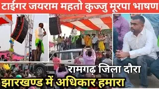 kuju murpa tiger Jairam Mahto  bhasan || Ramgarh jairam Mahto entry ||