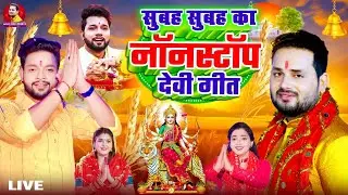 LIVE: न्यू भक्ति नानस्टॉप गाने | पारम्परिक देवी गीत 2025 | Bhakti Gana | Bhakti Song | Navratri Song