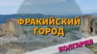 Болгария: Перперикон. Это Стоит Обязательно Посетить!