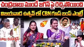 చంద్రబాబు ముందే జగన్ పై రెచ్చిపోయింది పొడపాటి తేజస్వీ దద్దరిల్లిన విజయవాడ ఉత్సవ్