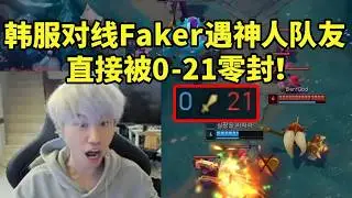 【英雄联盟】Doinb韩服对线Faker遇神人队友猛送被0-21零封躺输：我这打的是什么局啊！
