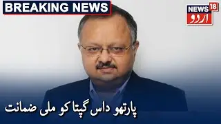 Bombay HC Grants Bail To Former BARC CEO Partho Dasgupta | پارتھو داس گپتا کو ملی ضمانت