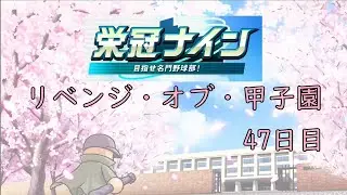 [栄冠ナイン]リベンジ・オブ・甲子園 47日目[パワプロ2024-2025]