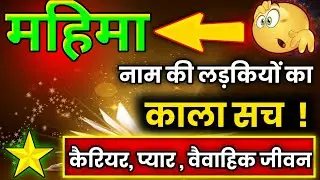 The complete truth about girls named Mahima 😱|| Mahima Name Details ||