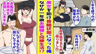 【漫画】美女の身代わりになり1年間昏睡状態に→退院後に助けたお嬢様が「あなた様のお世話をするのが生きがいです」と家に来て…【胸キュン漫画ナナクマ】【恋愛マンガ】