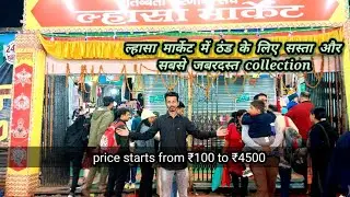 lhasa market patna 2022 || cheapest and branded winter collection || vlogger prince yt