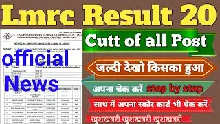 LMRC RESULT 2020 OUT||LMRC ALL POST RESULT DECLARE||LMRC JE RESULT DECLARE||LATTEST NEWS LMRC RESULT