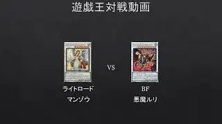 【#遊戯王】ライトロードの新規マジで強い説ｗｗ　ライトロード　VS　BF　【#対戦動画】