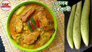 এনেকৈ ভোলৰ তৰকাৰী বনাই খালে খাই থাকিবলৈ মন যাব Sponge Gourd Curry with Fish Recipe