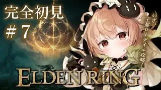 #7【ELDEN RING】いざ、王都ローデイル攻略！レベル上げもしたし、楽勝なのじゃっ♪【翠森アトリ/ハコネクト】