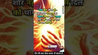 💙 जब दिल बेचैन हो &mdash; क़ुरआनी अल्फ़ाज़ #IslamicReminder #shorts #viral