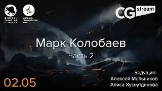 ФОТОБАШ. CGStream. Марк Колобаев. Часть 2.