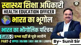 Indian Geography | भारत का भौगोलिक परिचय | UPPCS, RO/ARO, BEO, HEO, Lekhpal | Dp Edu Care
