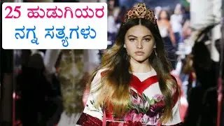25 Interesting Facts about Girls| Shocking Facts about Girls| by Anil Facts