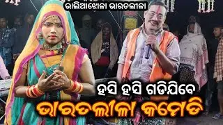 Hadi Hadiani Comedy // ହାଡ଼ି ହାଡ଼ିଆଣୀ କମେଡ଼ି // Nilachala Mishra Bharat Lila // Bharata Leela Comedy