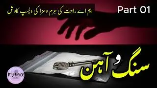 Yeh Maut Ka Mamla Tha! | Sang e Aahan - M.A. Rahat Crime Mystery | Urdu Audio Story