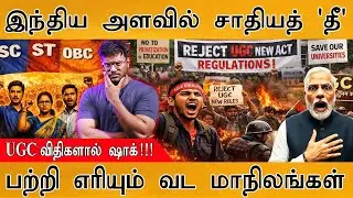 UGC New Rule 2026 Controversy | இந்திய அளவில் சாதியத் தீ | எரியும் வட மாநிலங்கள்| SC, ST, OBC & Gen.