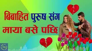 बिबाहित पुरुष सँगकाे प्रेम    bibahit purush sanga mero prem