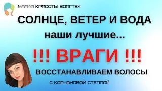 Как восстановить поврежденные солнцем, водой и ветром волосы? Реконструкция волос в салоне и дома.