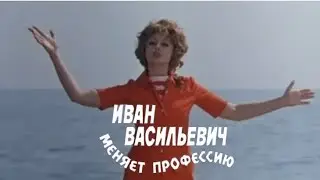 Клип на фильм «Иван Васильевич меняет профессию». Песня «Звенит январская вьюга».