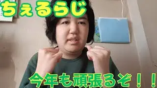 ちぇるらじ『イノチェルの一族はとてつもない』