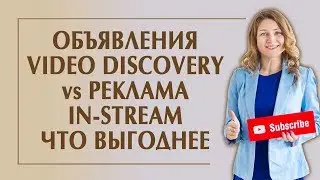 Объявления Video Discovery vs Реклама In-Stream. ЧТО ВЫГОДНЕЕ