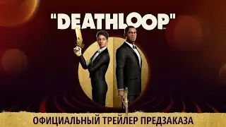 DEATHLOOP &ndash; Официальный трейлер предзаказа