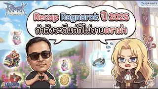 Ragnarok Gravity | Recap Ragnarok ปี 2025 กำลังจะดีแต่ก้ไม่วายมีดราม่า