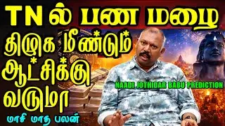 💶TNல் பண மழை💸2026🔥DMK ஆட்சி மீண்டும் வருமா🤔Naadi Jothidar Babu Prediction l மாசிமாத&கிரகண மாற்ற பலன்