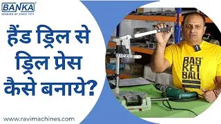 हेंड ड्रिल के साथ यह स्टेन्ड भी खरीदे। ₹ 1750 में छोटा ड्रिल प्रेस कैसे बनाएं? Banka Machine Rajkot